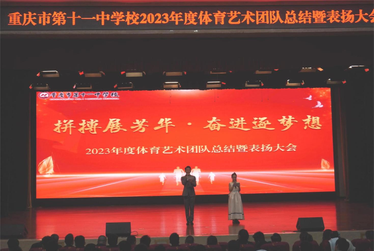 成果豐碩！重慶十一中舉行2023年度體育藝術團隊總結暨表揚大會