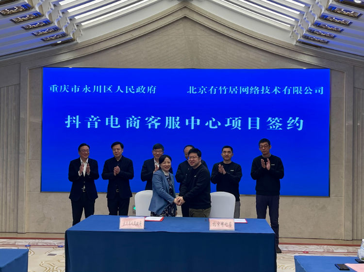 重慶永川區：攜手抖音共建電商客服中心，助力永川數字經濟產業高質量發展