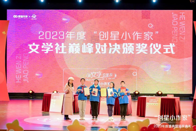 &ldquo;創(chuàng)星小作家&rdquo;2023年度盛典暨頒獎典禮圓滿結(jié)束