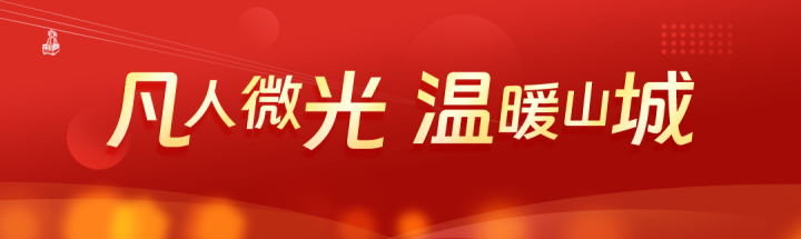 這一年，他們，感動(dòng)山城