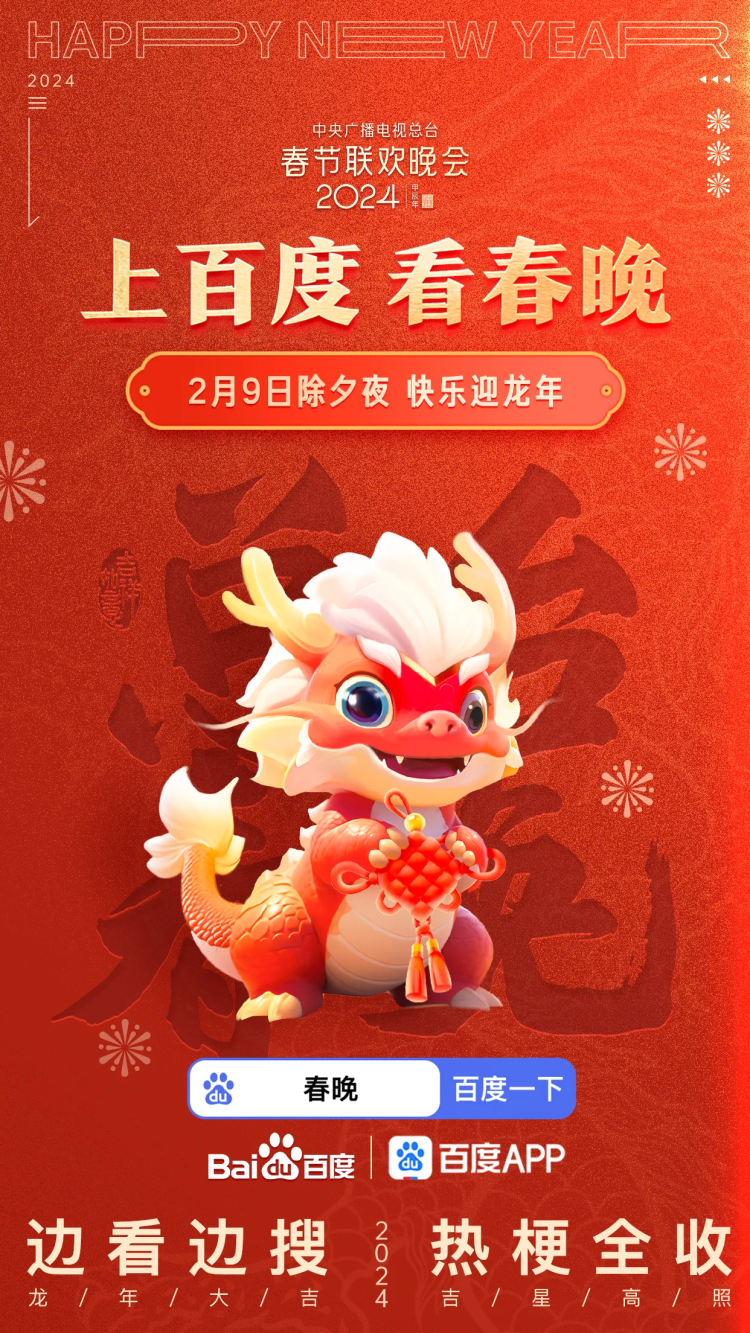AI陪你過春節｜2024總臺春晚攜手百度，AI玩法打造龍年春晚全新體驗