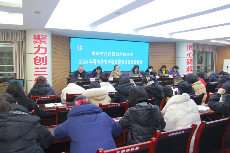 守好&ldquo;廉關(guān)&rdquo;過好&ldquo;年關(guān)&rdquo; 江津區(qū)婦幼保健院召開春節(jié)前安全穩(wěn)定暨集體廉政談話會(huì)