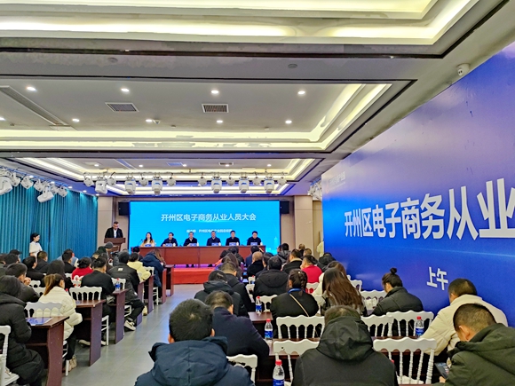 開州區電子商務從業人員大會。開州區委宣傳部供圖 華龍網發