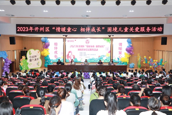 開州舉辦&ldquo;情暖童心 相伴成長&rdquo;困境兒童關愛服務活動