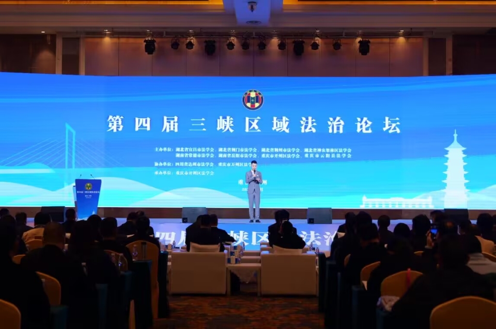 第四屆三峽區域法治論壇在開州舉行。開州區法學會供圖 華龍網發
