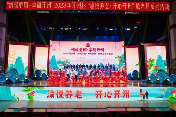 開州區(qū)開展敬老月集中活動歡慶重陽節(jié)