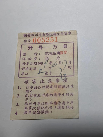 萬縣到開縣車票（1959年）。通訊員 熊威 攝