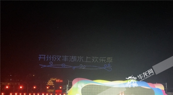 無人機表演排列為“開州漢豐湖水上歡樂季”。華龍網 王棋 攝