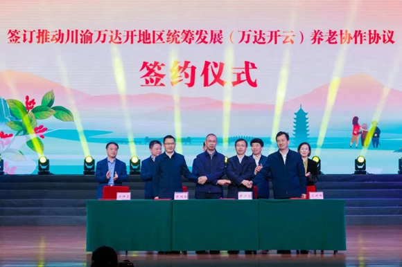 《川渝萬達開地區統籌發展（萬達開云）養老協作協議》簽訂。開州區民政局供圖 華龍網發