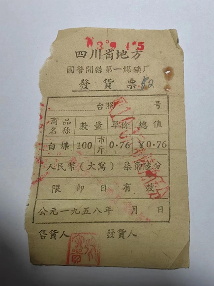 開縣第一煤礦廠發貨票（1958年）。通訊員 熊威 攝