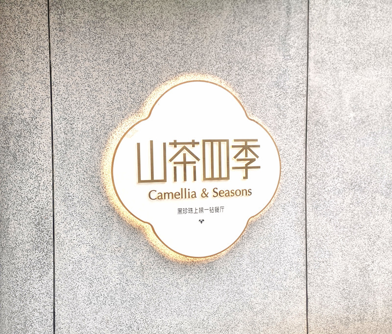 山茶四季：黑珍珠上榜一鉆餐廳