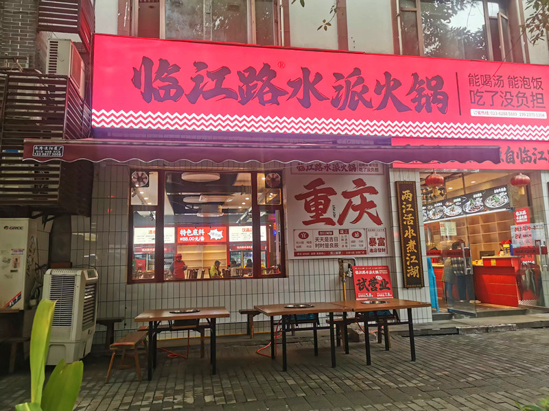 重慶火鍋新頂流！臨江路水派火鍋一口封神